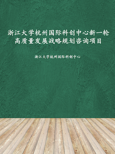 浙江大学杭州国际科创中心新一轮高质量发展战略规划咨询项目（2024）