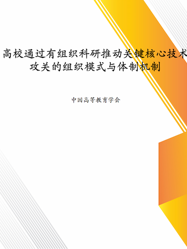 高校通过有组织科研推动关键核心技术攻关的组织模式与体制机制