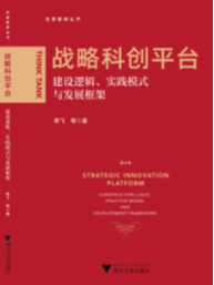 战略科创平台：建设逻辑、实践模式与发展框架