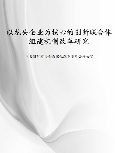 以龙头企业为核心的创新联合体组建机制改革研究（2024）