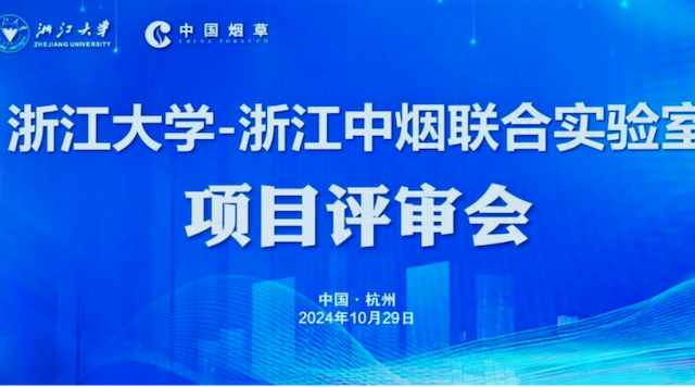 浙江大学-浙江中烟联合实验室项目通过中期评审