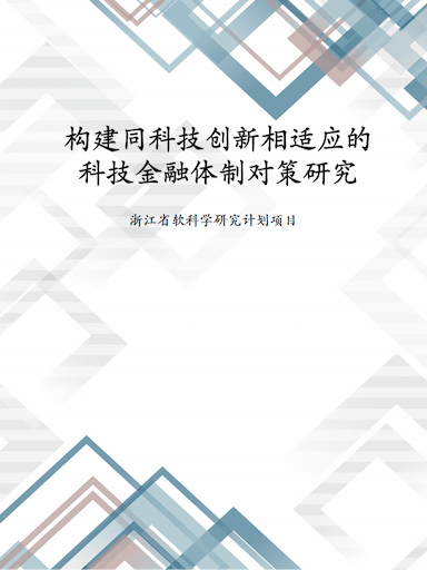 构建同科技创新相适应的科技金融体制对策研究（2024）
