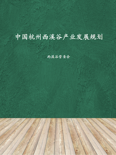 中国杭州西溪谷产业发展规划（2022）