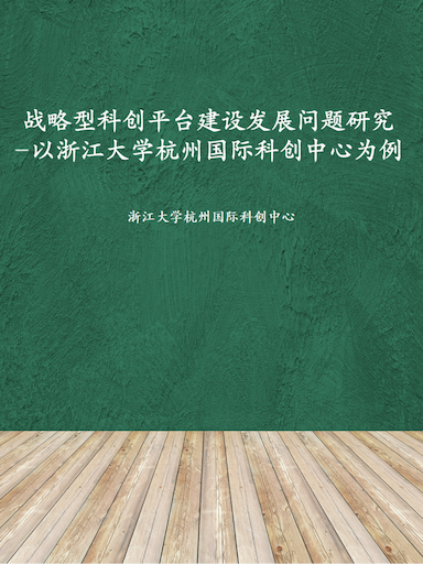 战略性科创平台建设发展问题研究-以浙江大学杭州国际科创中心为例（2023）